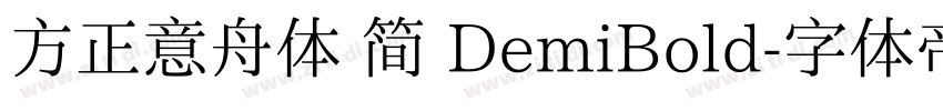 方正意舟体 简 DemiBold字体转换